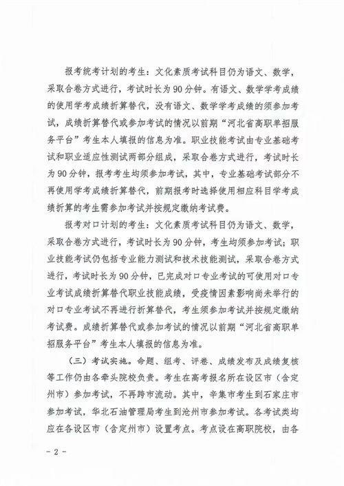 河北省教育廳關于做好2022年河北省高職單招及對口專業考試有關事宜的通知