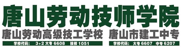 唐山勞動技師學院有哪些重點建設專業？