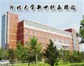 河北大學新世紀函授站